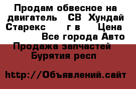 Продам обвесное на двигатель D4СВ (Хундай Старекс, 2006г.в.) › Цена ­ 44 000 - Все города Авто » Продажа запчастей   . Бурятия респ.